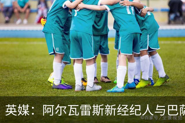 英媒：阿尔瓦雷斯新经纪人与巴萨关系密切，阿森纳忧心忡忡