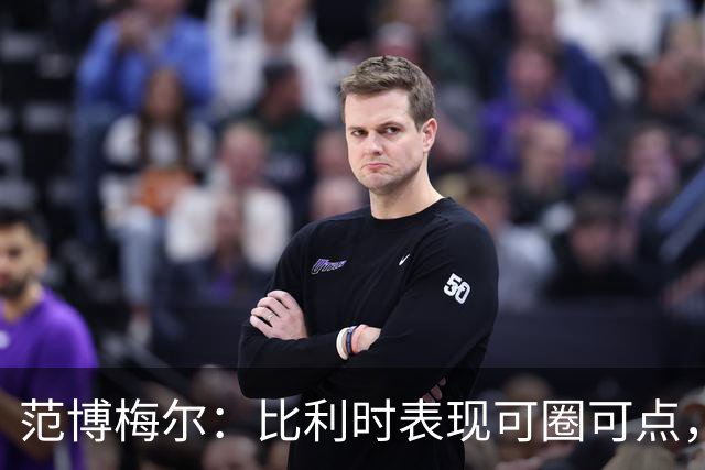 范博梅尔：比利时表现可圈可点，法国替补球员实力强大