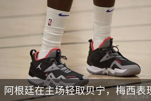 阿根廷在主场轻取贝宁，梅西表现出色